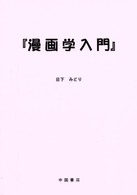 漫画学入門