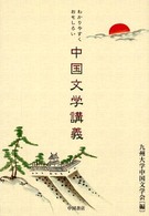 中国文学講義 - わかりやすくおもしろい