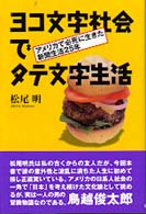ヨコ文字社会でタテ文字生活 - アメリカで必死に生きた新聞生活２５年