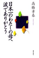 日本一のわたしの母へ涙でありがとう