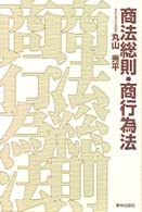 商法総則・商行為法