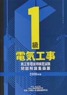 １級電気工事施工管理技術検定試験問題解説集録版 〈２０００年版〉