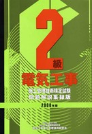 ２級電気工事施工管理技術検定試験問題解説　収録版 〈２０００年版〉