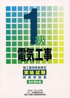 １級電気工事施工管理技術検定実地試験問題解説集 （改訂第６版）