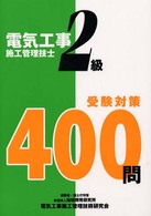 ２級電気工事施工管理技士受験対策４００問
