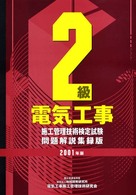 ２級電気工事施工管理技術検定試験問題解説 〈２００１年版〉