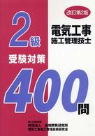 ２級電気工事施工管理技士受験対策４００問 （改訂第２版）