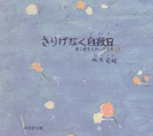 さりげなく自殺日 - 蒼く澄きとおったとき