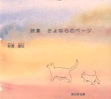 さよならのページ - 詩集