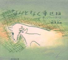 なんとなく幸せ日 - 長いプラットホーム