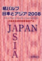 紙パルプ日本とアジア 〈２００８〉