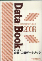 紙パルプ企業・工場データブック 〈２００８〉