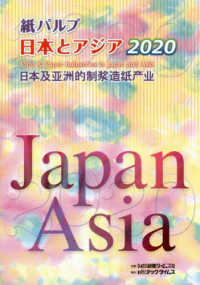 紙パルプ日本とアジア 〈２０２０〉