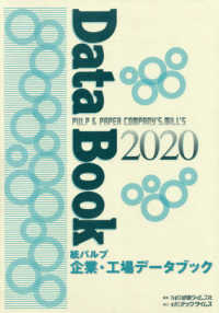 紙パルプ企業・工場データブック 〈２０２０〉