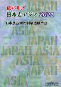 紙パルプ　日本とアジア〈２０２１〉