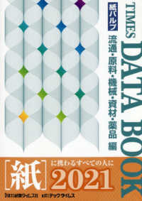 タイムスデータブック 〈２０２１〉 - 紙パルプ／流通・原料・機械・資材・薬品編