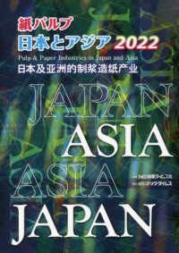 紙パルプ日本とアジア 〈２０２２〉