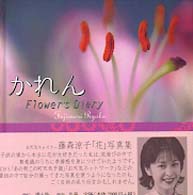 かれん　Ｆｌｏｗｅｒ’ｓ　Ｄｉａｒｙ―藤森涼子「花」写真集