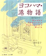 ヨコハマ・港物語 - 旅の途中で…