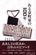 ある京町家の一〇〇年
