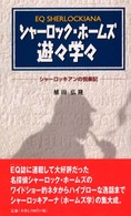 シャーロック・ホームズ遊々学々 - シャーロッキアンの悦楽記