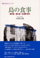 島の食事 - 種子島・屋久島・吐〔カ〕喇紀行 自然に生きるシリーズ