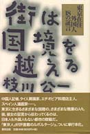 街は国境を越える - 東京在住外国人１８の証言