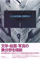 パリ・貧困と街路の詩学 - １９３０年代外国人芸術家たち