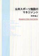 公共スポーツ施設のマネジメント