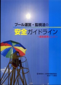 プール運営・監視法の安全ガイドライン - 運営基準として