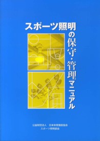 スポーツ照明の保守・管理マニュアル