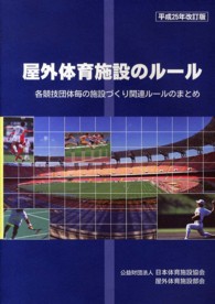 屋外体育施設のルール - 各競技団体毎の施設づくり関連ルールのまとめ （平成２５年改訂版）