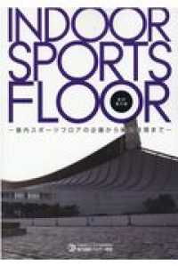 ＩＮＤＯＯＲ　ＳＰＯＲＴＳ　ＦＬＯＯＲ - 屋内スポーツフロアの企画から維持管理まで （改訂第２版）