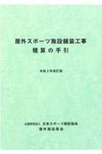 屋外スポーツ施設舗装工事積算の手引 （令和３年改訂版）