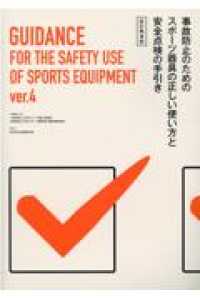 事故防止のためのスポーツ器具の正しい使い方と安全点検の手引き 〈令和４年〉 （改訂第４版）