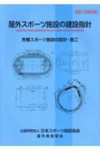 屋外スポーツ施設の建設指針 〈令和５年改訂版〉