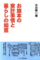 お旗本の家計事情と暮らしの知恵