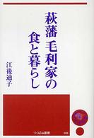 萩藩  毛利家の食と暮らし