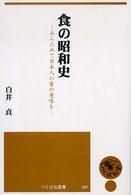 食の昭和史―あらためて日本人の食の意味を―