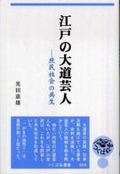 江戸の大道芸人 - 庶民社会の共生 つくばね叢書