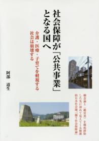 社会保障が「公共事業」となる国へ - 介護・医療・子育てを軽視する社会は崩壊する