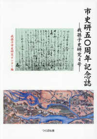 市史研５０周年記念誌－我孫子史研究４号－