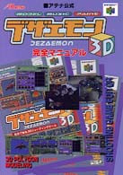 アテナ公式デザエモン３Ｄ完全マニュアル - Ｎｉｎｔｅｎｄｏ　６４