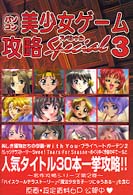 パソコン美少女ゲーム攻略スペシャル 〈３〉 イーグルブックス