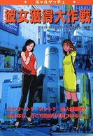 彼女獲得大作戦 - ギャルゲッチュ