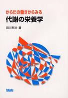 からだの働きからみる代謝の栄養学