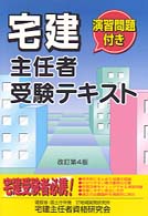 宅建主任者受験テキスト - 演習問題付き （改訂第４版）