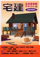 宅建主任者受験テキスト - 演習問題付 （改訂第６版）