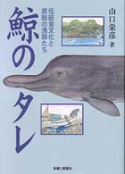 鯨のタレ 伝統食文化と房総の漁師たち