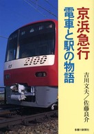 京浜急行電車と駅の物語